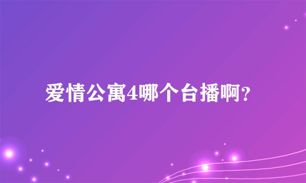 爱情公寓4哪个台播啊？