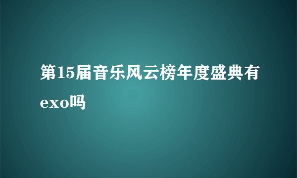 第15届音乐风云榜年度盛典有exo吗