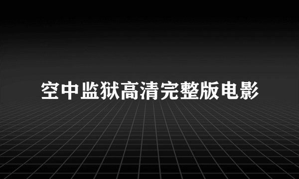 空中监狱高清完整版电影