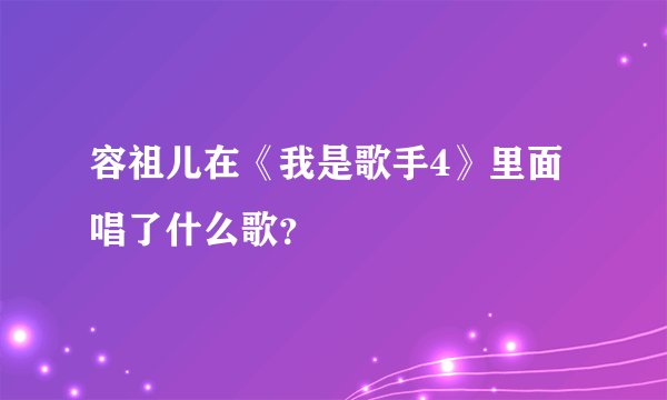 容祖儿在《我是歌手4》里面唱了什么歌？