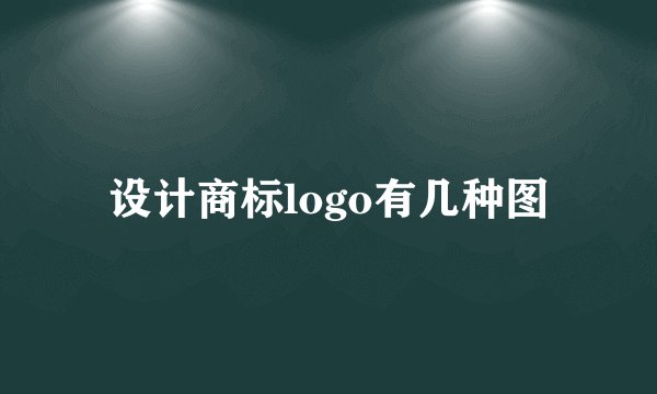 设计商标logo有几种图