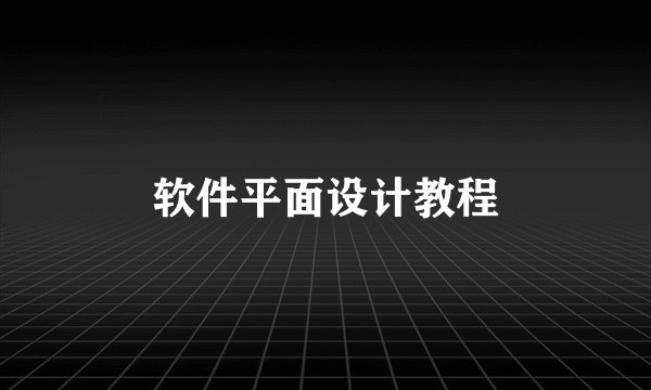 软件平面设计教程