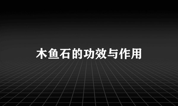 木鱼石的功效与作用