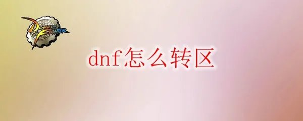dnf怎么转区2020