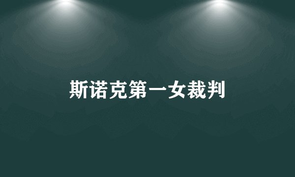 斯诺克第一女裁判