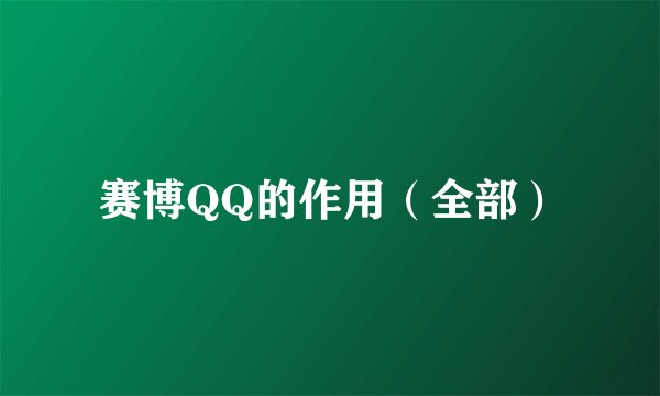 赛博QQ的作用（全部）