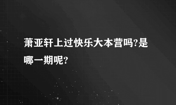 萧亚轩上过快乐大本营吗?是哪一期呢?