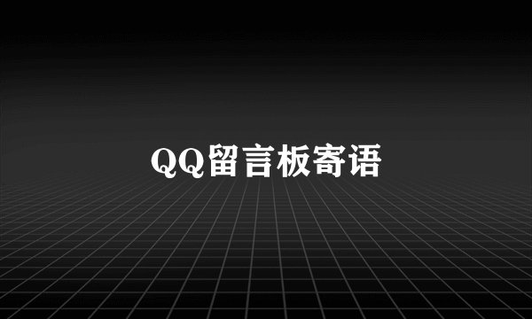 QQ留言板寄语