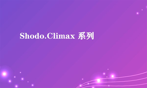 Shodo.Climax 系列