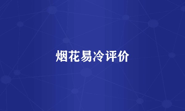 烟花易冷评价
