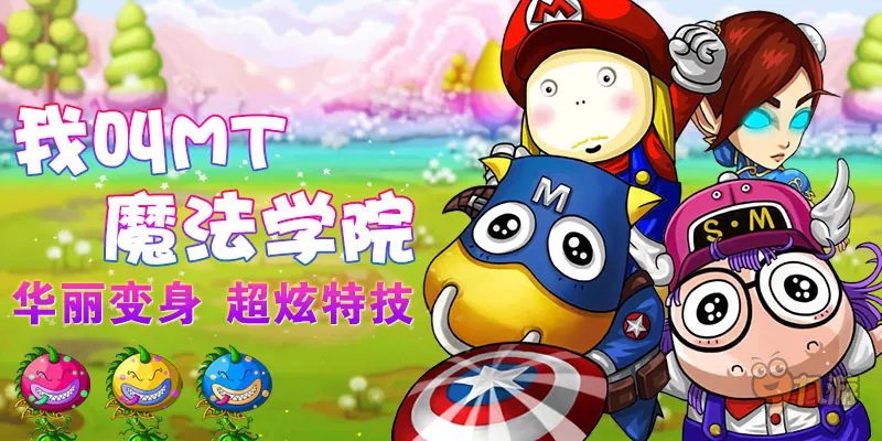 《我叫MT：魔法学院》专属福利陪你共度“光棍节”