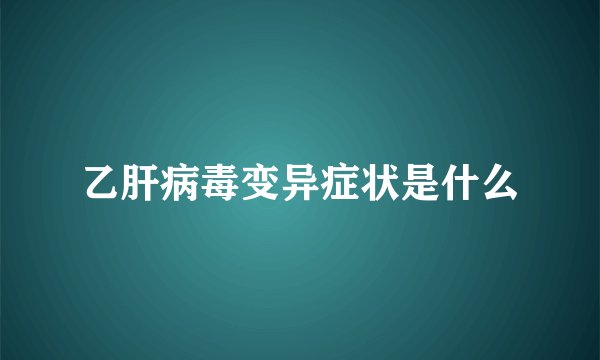 乙肝病毒变异症状是什么