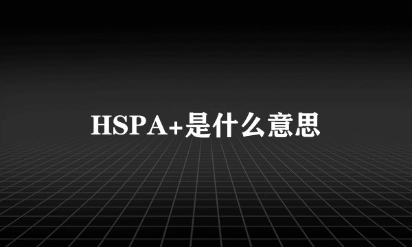 HSPA+是什么意思
