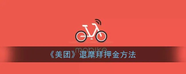 《美团》退摩拜押金方法