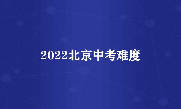 2022北京中考难度