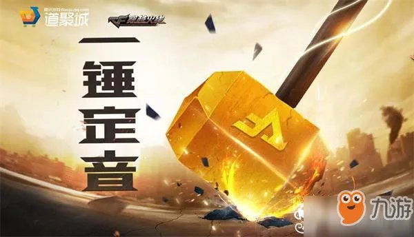 《cf》10月一锤定音活动介绍 可获得永久英雄级武器
