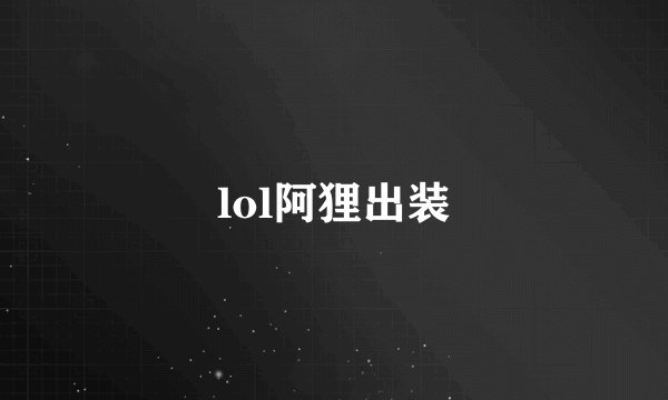 lol阿狸出装