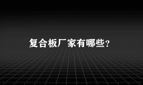 复合板厂家有哪些？