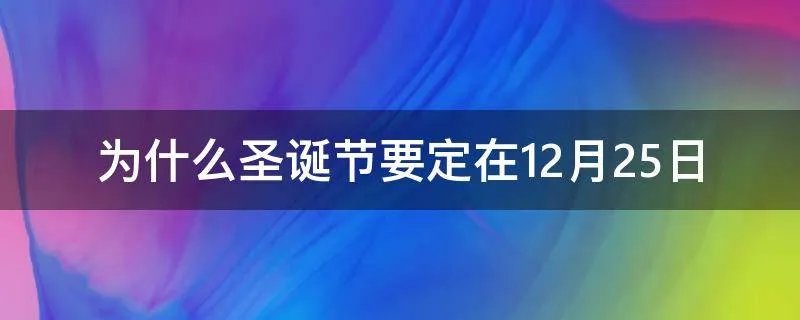 为什么圣诞节要定在12月25日
