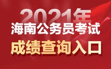 海南公务员考试成绩查询时间海南公务员考试网