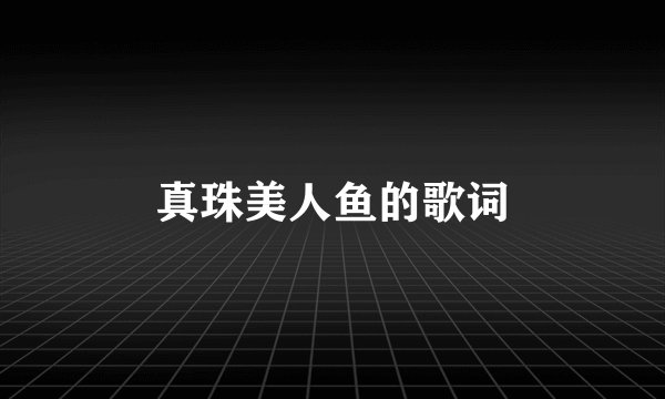 真珠美人鱼的歌词