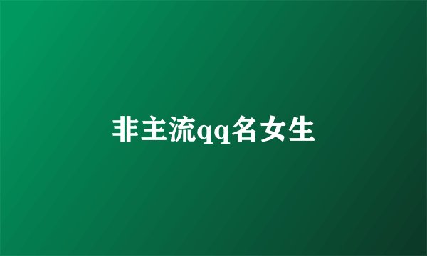 非主流qq名女生