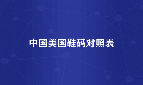 中国美国鞋码对照表