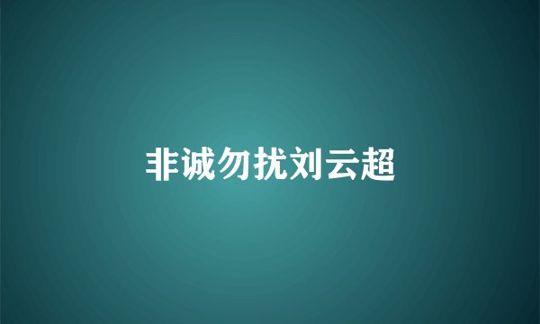 非诚勿扰刘云超