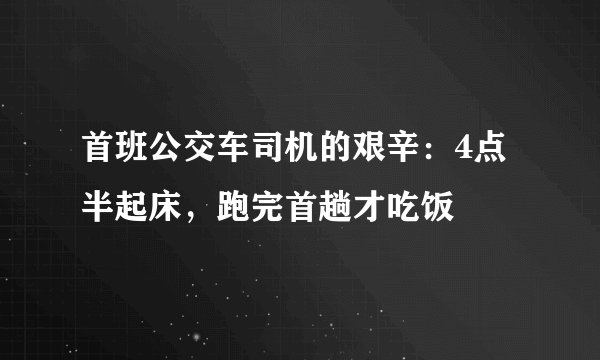 首班公交车司机的艰辛：4点半起床，跑完首趟才吃饭