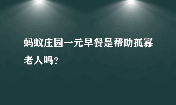 蚂蚁庄园一元早餐是帮助孤寡老人吗？