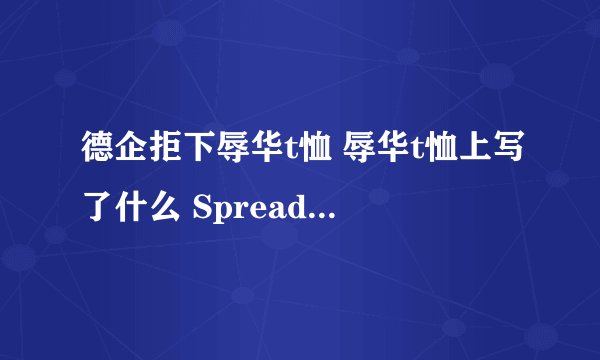 德企拒下辱华t恤 辱华t恤上写了什么 Spreadshirt为什么这么做