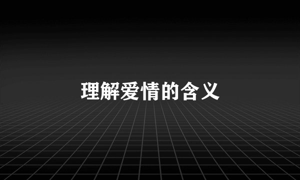 理解爱情的含义