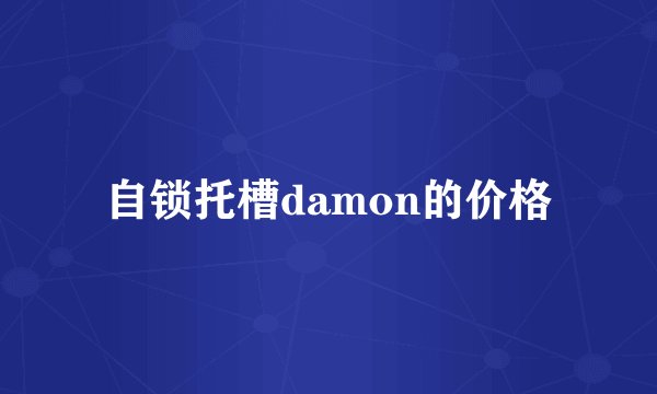 自锁托槽damon的价格