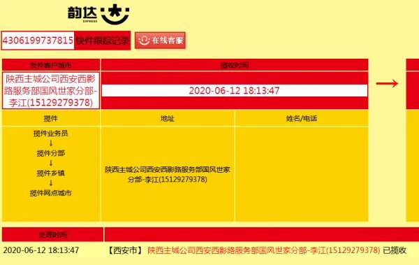 韵达快递运单追踪4306199737815？