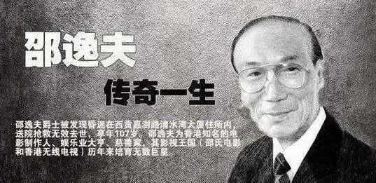 中国首善邵逸夫，为何4个儿女都与其断绝关系，不愿继承200亿遗产？