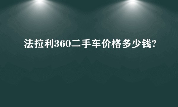 法拉利360二手车价格多少钱?