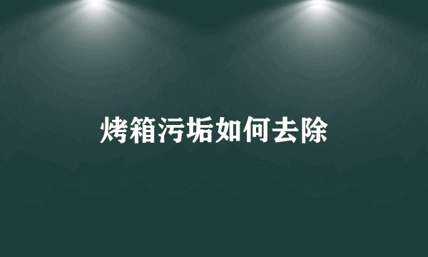 烤箱污垢如何去除