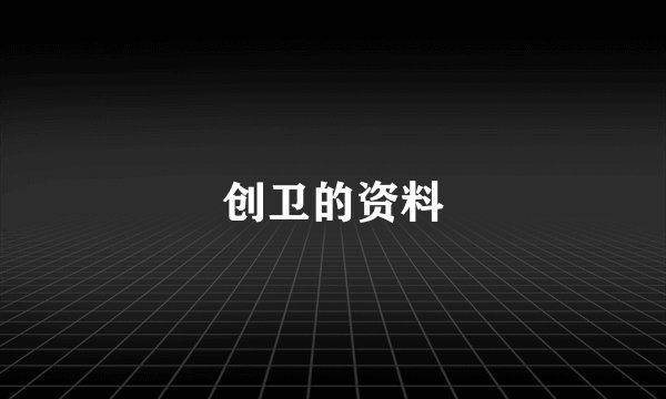 创卫的资料