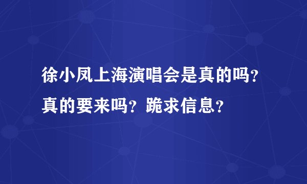 徐小凤上海演唱会是真的吗？真的要来吗？跪求信息？