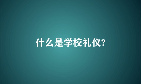 什么是学校礼仪?