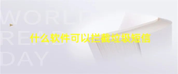 什么软件可以拦截垃圾短信