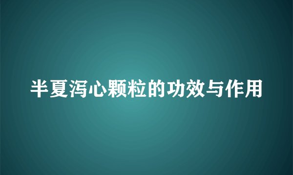 半夏泻心颗粒的功效与作用