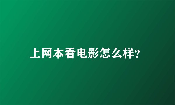 上网本看电影怎么样？