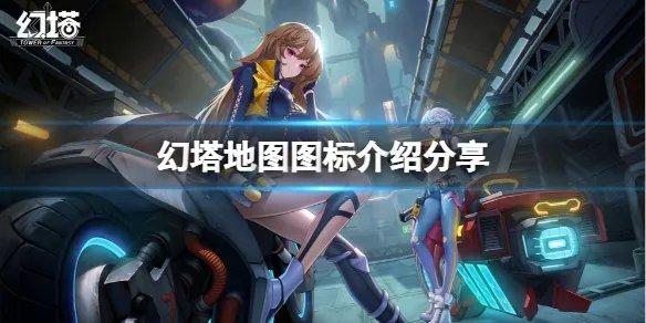 《幻塔》地图图标是什么意思？地图图标介绍分享