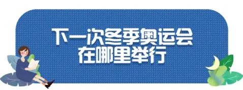 下一次冬季奥运会在哪里举行？2026年冬奥会在哪里举行?