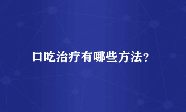 口吃治疗有哪些方法？