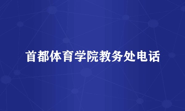 首都体育学院教务处电话