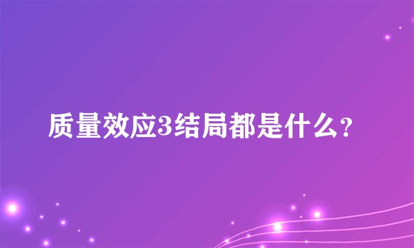 质量效应3结局都是什么？