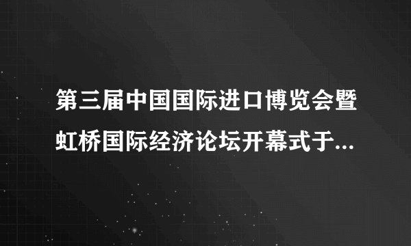 第三届中国国际进口博览会暨虹桥国际经济论坛开幕式于2020年11月4日20时在上海举行。据此完成6～7题。进博会开幕时，地球上11月4日所占的比例是（  ）A. 1/3B. 1/2C. 3/4D. 全部