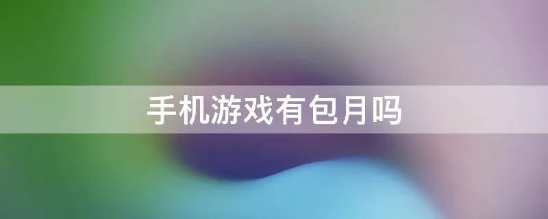 手机游戏有包月吗